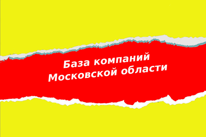 База компаний Московской области