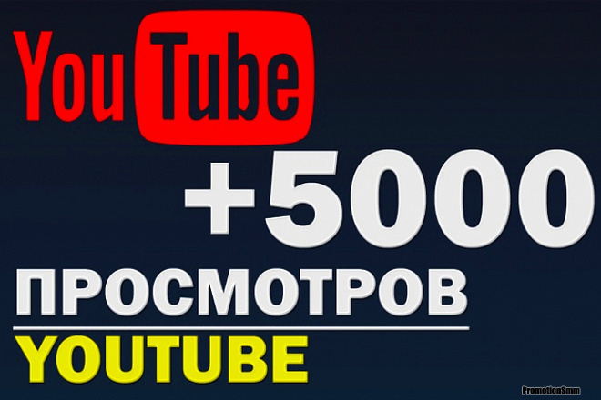 5000 Быстрых живых просмотров видео YouTube