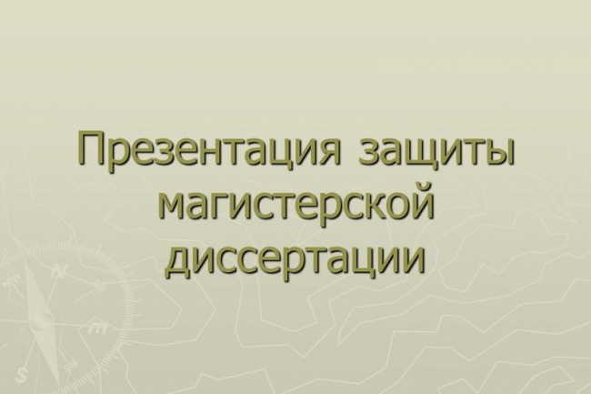Презентация диссертации