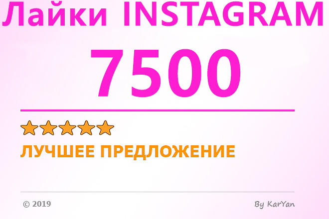 Добавлю 7500 лайков в Instagram