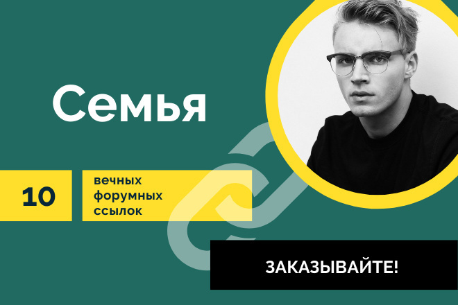 Ссылки Семья. 10 Вечных форумных крауд ссылок по теме семья