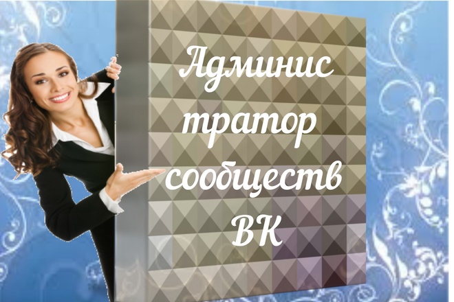 Администратор сообществ Вконтакте