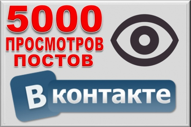 5000 просмотров постов в ВК, Вконтакте. Живыми людьми
