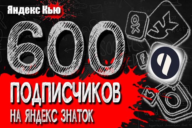 600 русских подписчиков Яндекс Кью + БОНУС