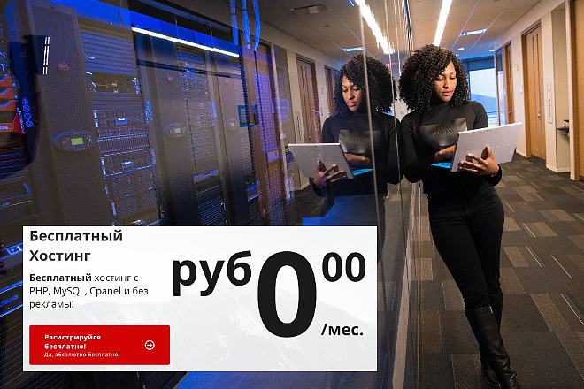 Веб хостинг, тестируем и разробатываем без затрат