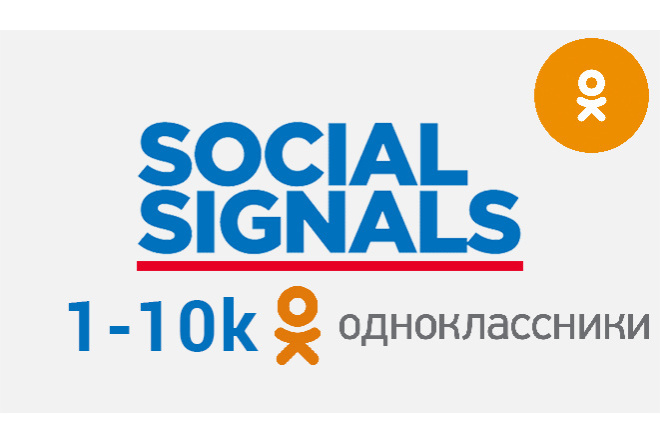 Социальные сигналы из Одноклассников 1 000 шт. для SEO сайта