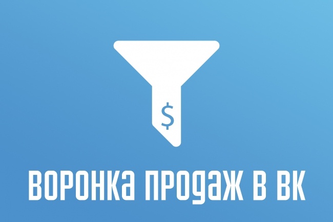 Воронка продаж в ВК