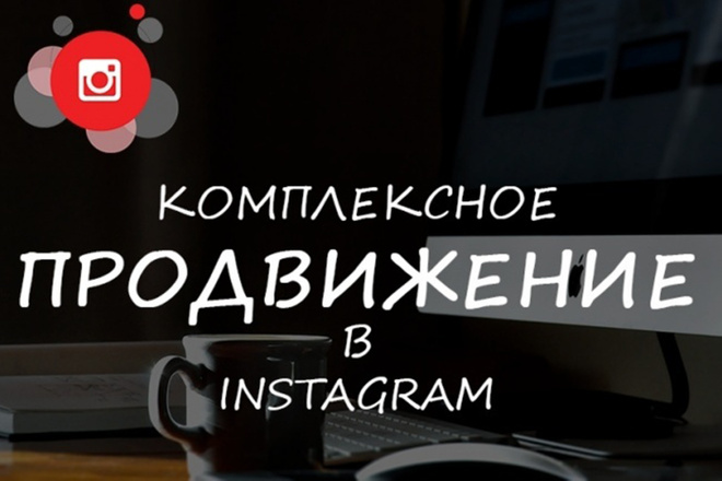 Комплексное продвижение Instagram