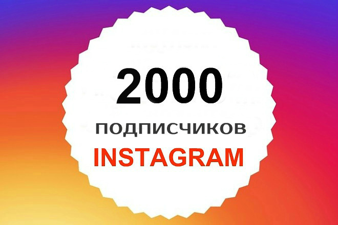 2000 подписчиков Instagram