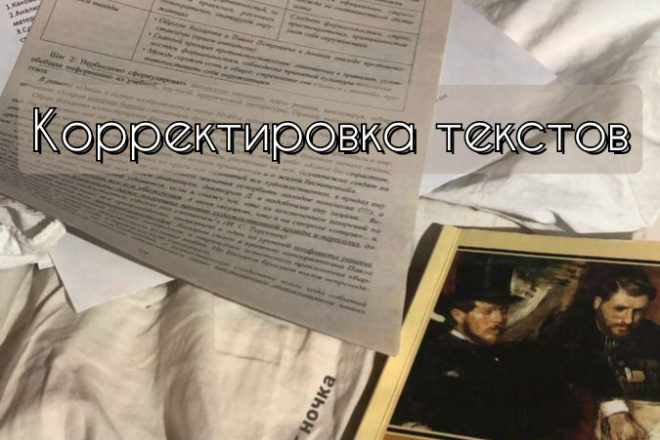 Корректировка текста