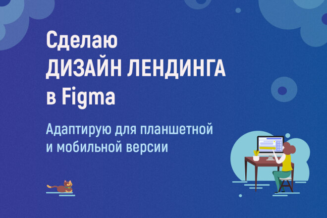 Сделаю дизайн лендинга