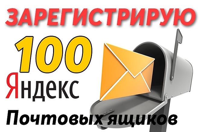 Создание 100 почтовых ящиков ручной работы