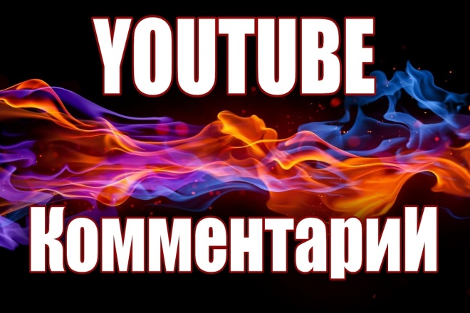 150 Комментариев на видео Youtube