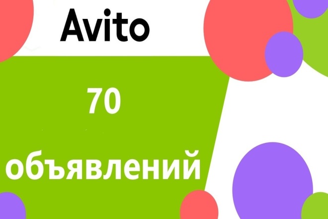 Добавлю 70 объявлений на авито