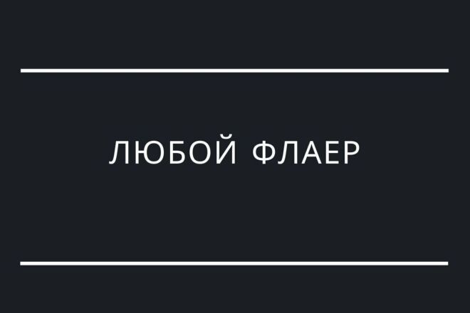 Флаера