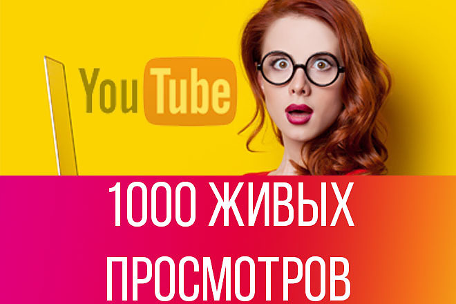 1000 живых просмотров С соцсетей + бонус