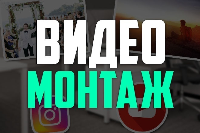 Смонтирую ваше видео