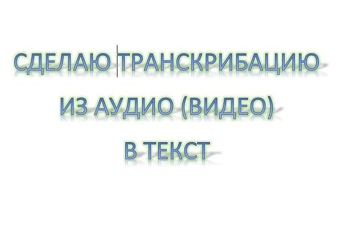 Транскрибация из аудио и видео в текст