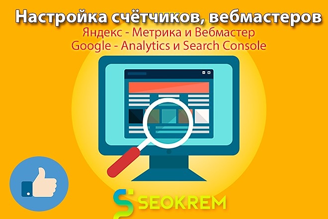 Подключу Яндекс Метрика, Вебмастер, Google Analytics, Search Console