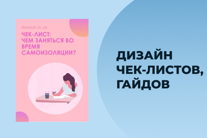 Создам дизайн чек-листа, гайда