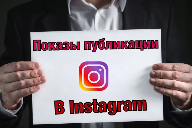 Показы публикации в instagram из интересного