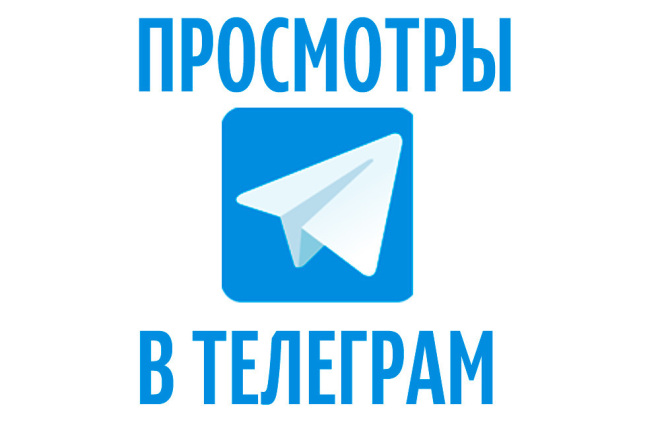 Просмотры в Telegram