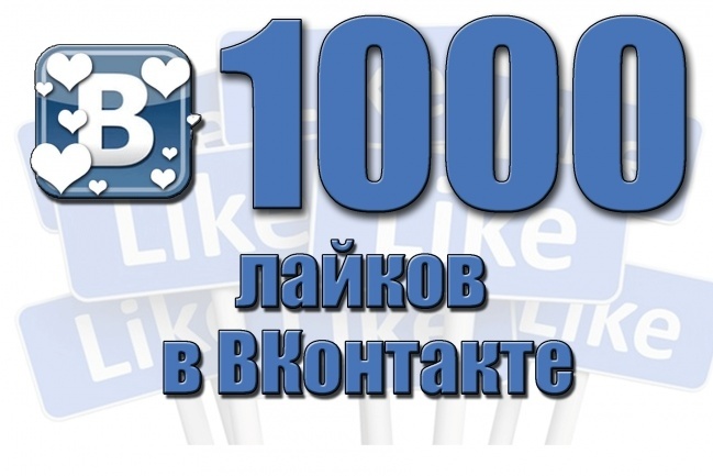 1000 лайков вк