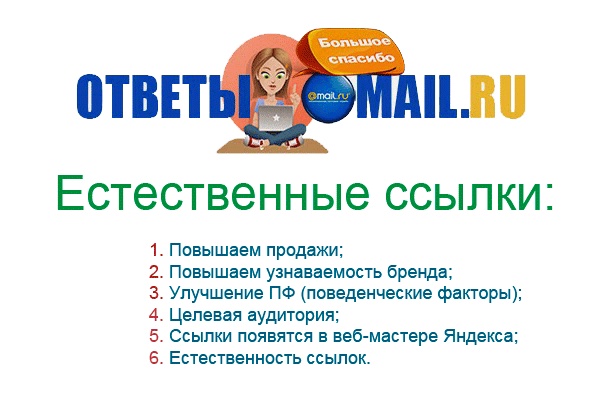 5 ссылок в системе Ответы Mail.Ru