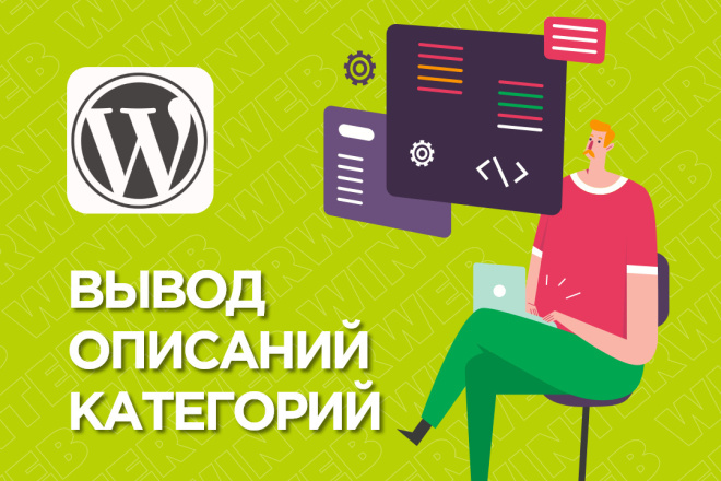 Вывод описаний в товарных категориях WooCommerce