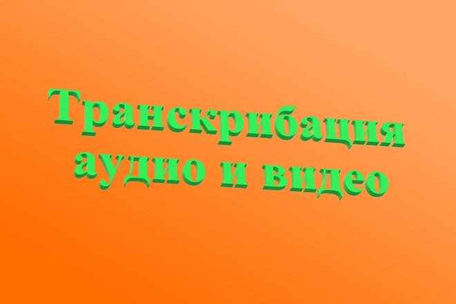 Транскрибация аудио и видео