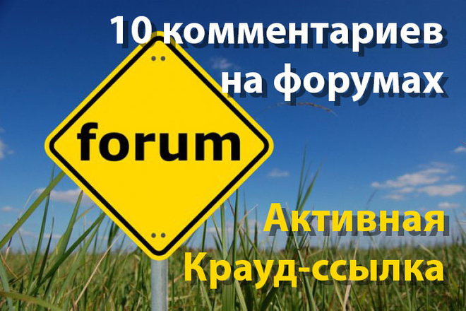 Ручное размещение 10 крауд-ссылок на форумах России или Украины