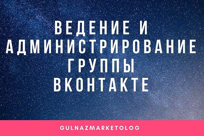 Стану администратором вашей группы ВКонтакте на 7 дней