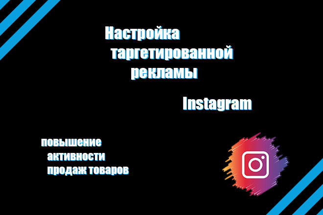 Таргетированная реклама в Instagram