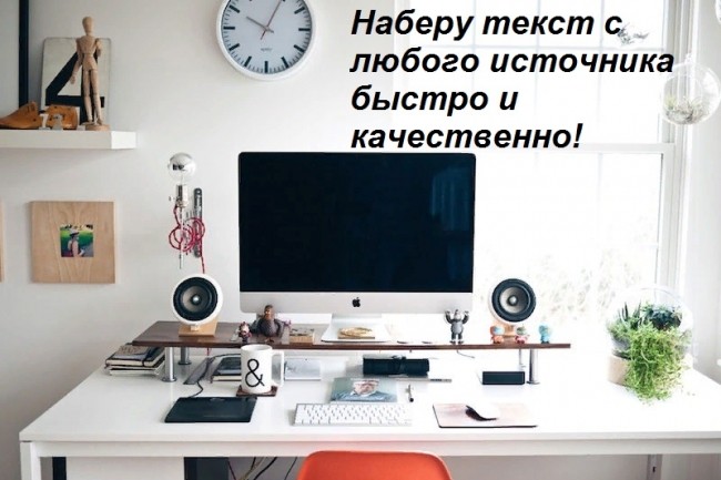 Набор текста в Word с любого источника