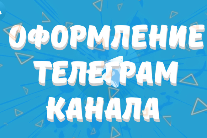 Оформление телеграм канала