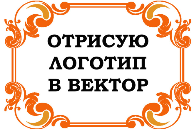 Отрисую логотип в вектор