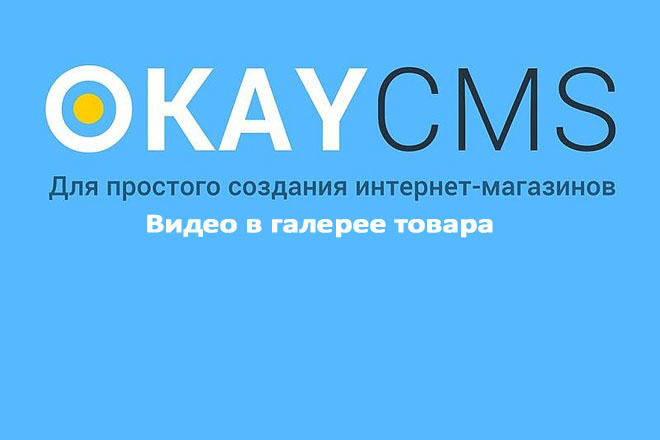 Создам Видео в галерее товара на Okay CMS