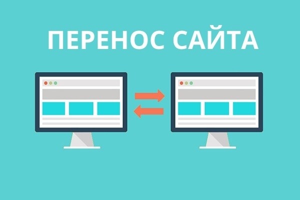 Перенос сайта с хостинга на хостинг или сервер