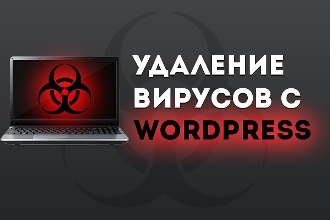 Удаление вирусов на сайте Wordpress, Вордпресс и другие