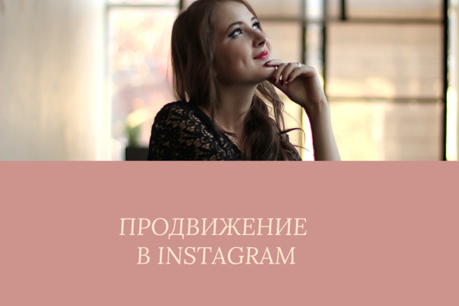 Продвижение в Instagram