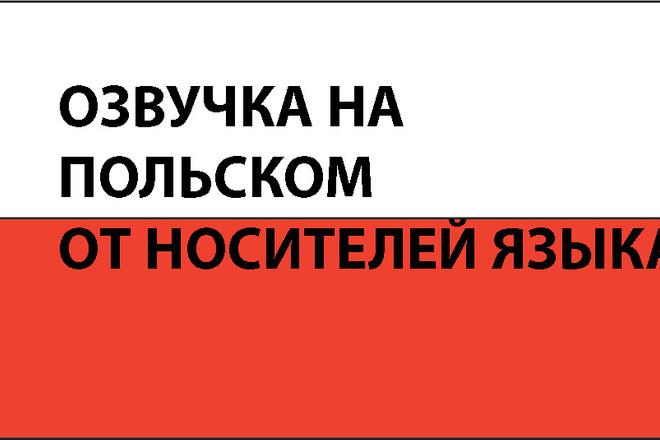 Озвучка на польском от носителей языка