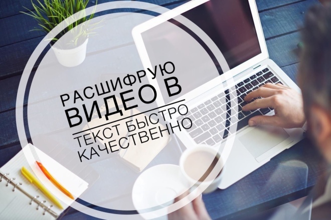 Расшифрую видео в текст быстро и качественно
