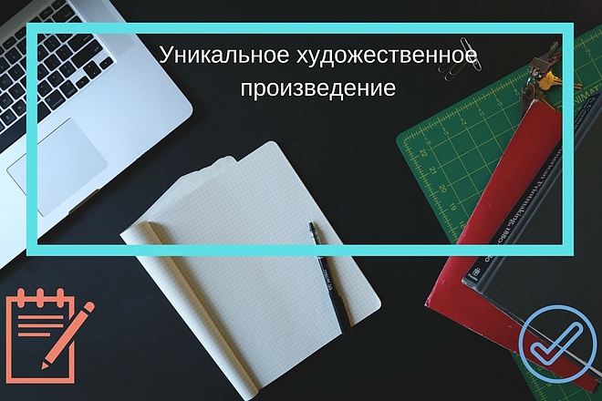 Создам уникальный художественный текст до 10000 тыс. знаков