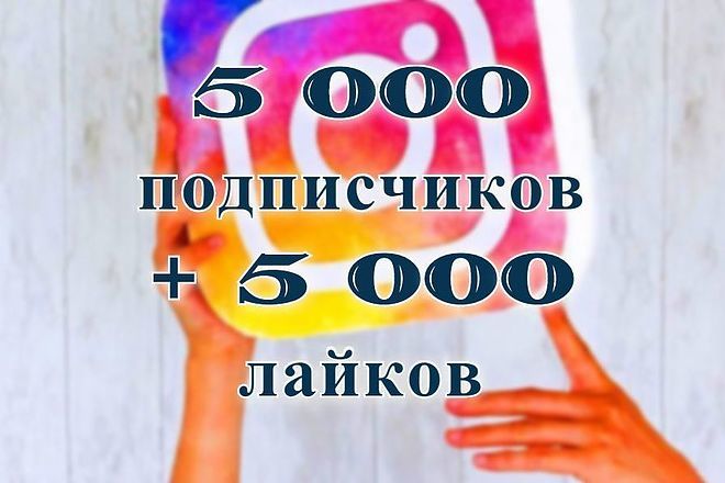 5 000 качественных Подписчиков + 5000 Лайков на Ваши публикации