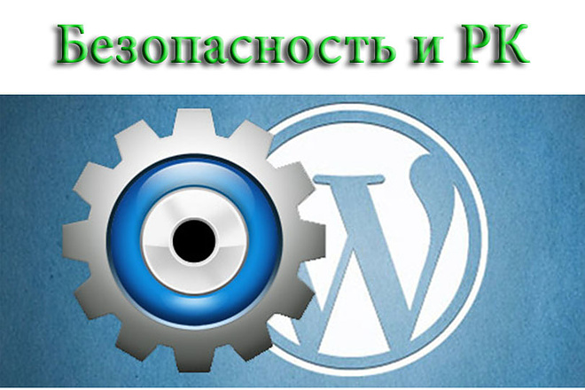 Настройки WordPress - безопасность и резервное копирование