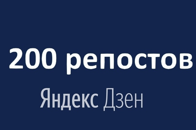 200 репостов вашей статьи из Яндекс Дзен в социальные сети