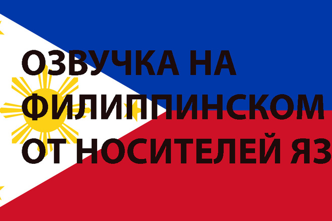 Организую озвучку на Филиппинском от носителей языка