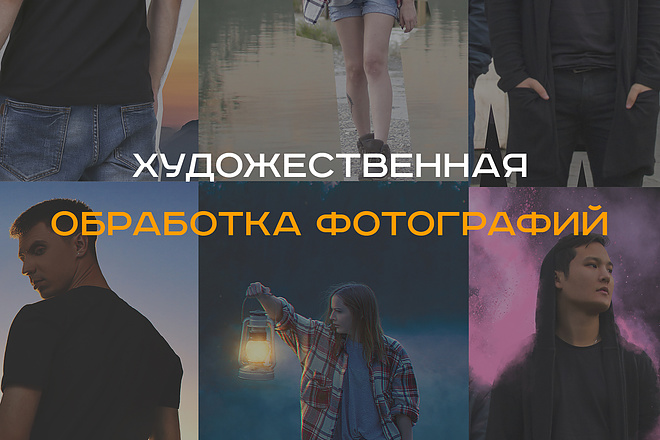 Художественная обработка фото