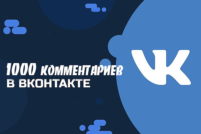 1000 комментариев в ВКонтакте