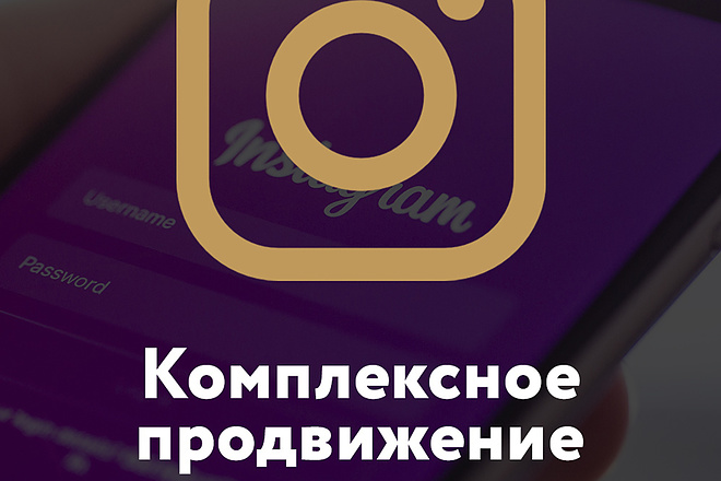 Комплексное продвижение социальной сети Instagram